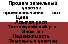 Продам земельный участок (промназначение) 15 сот. › Цена ­ 1 600 000 - Адыгея респ., Тахтамукайский р-н, Энем пгт Недвижимость » Земельные участки продажа   . Адыгея респ.